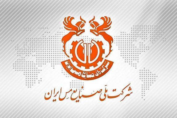 اعلامیه اطلاع‌رسانی و شفاف‌سازی شرکت ملی صنایع مس ایران