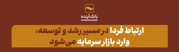 «ارتباط فردا» در مسیر رشد و توسعه، وارد بازار سرمایه می‌شود