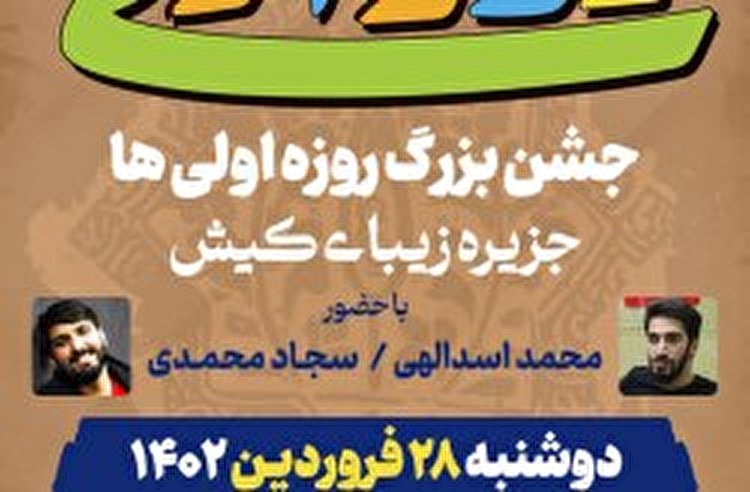 برگزاری جشن بزرگ روزه اولی‌ها در جزیره کیش