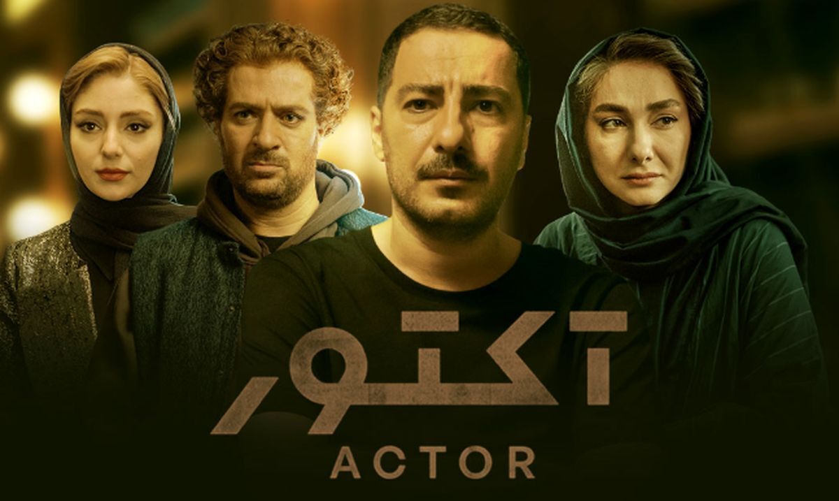 «آکتور» شگفتی‌ساز شد