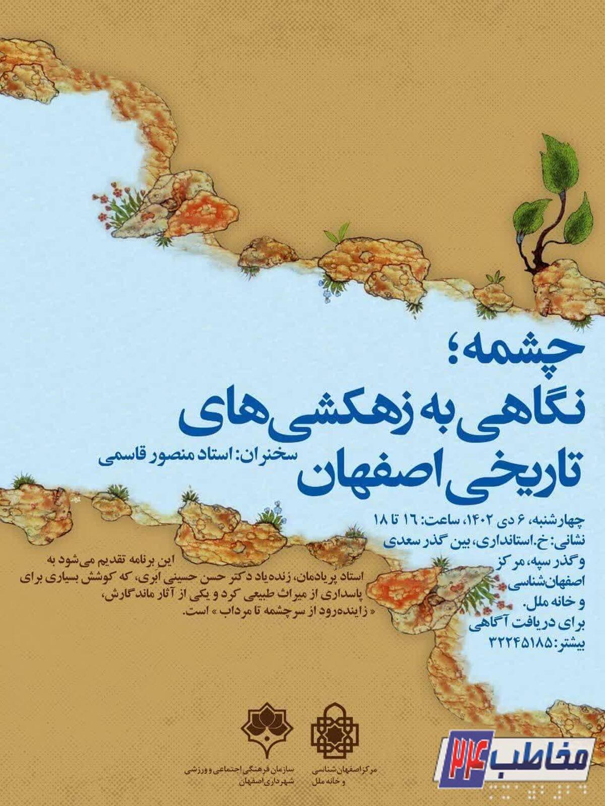 نگاهی به زهکشی‌های تاریخی اصفهان