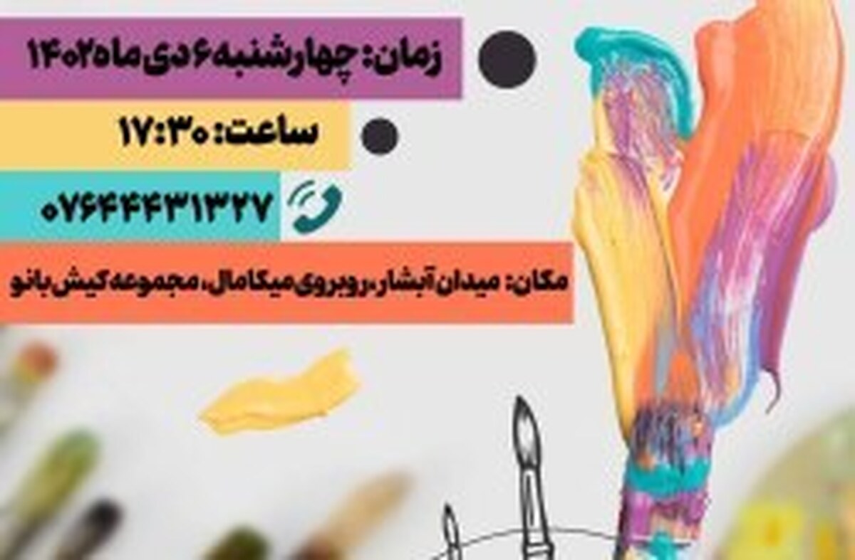 برگزاری گارگاه رایگان آموزش نقاشی با آبرنگ