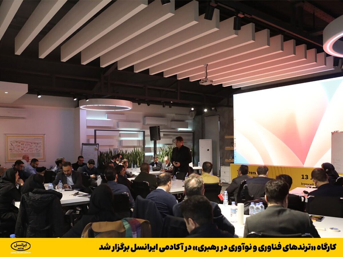کارگاه «ترند‌های فناوری و نوآوری در رهبری» در آکادمی ایرانسل برگزار شد