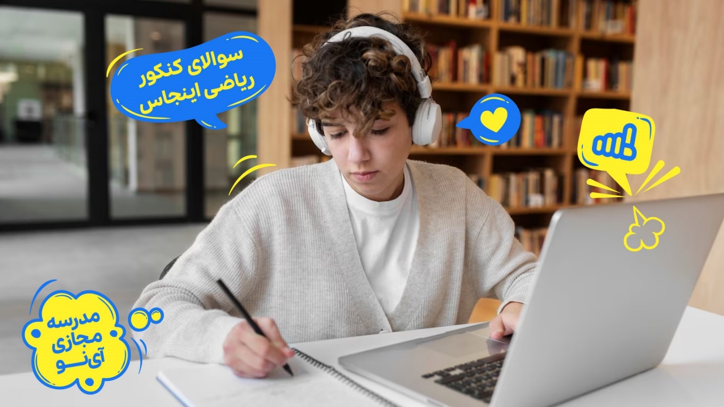 ویدیوهای آموزشی کنکور ریاضی 1403