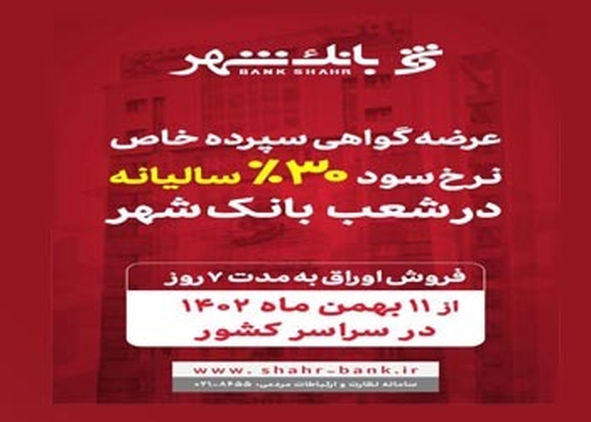 آغاز عرضه گواهی سپرده خاص با نرخ سود علی الحساب ۳۰ درصد سالیانه در شعب بانک شهر