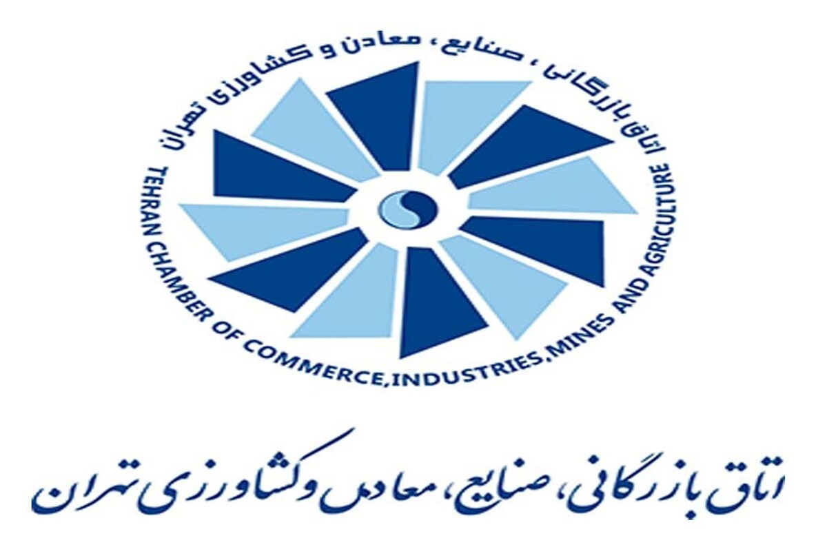 اتاق بازرگانی تهران بیانیه صادر کرد
