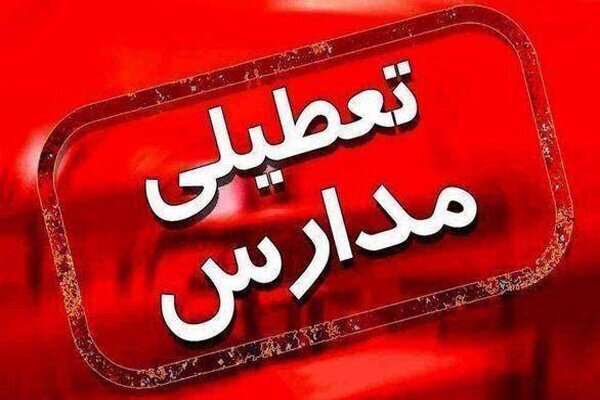 خبر فوری تعطیلی مدارس تهران فردا سه شنبه ۳ بهمن ۱۴۰۲+ جزئیات