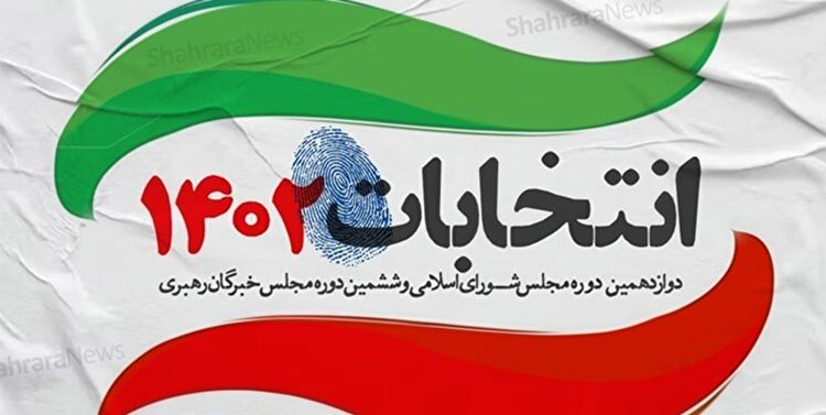صلاحیت ۳۲ داوطلب دیگر انتخابات مجلس در اصفهان به تأیید شورای نگهبان رسید