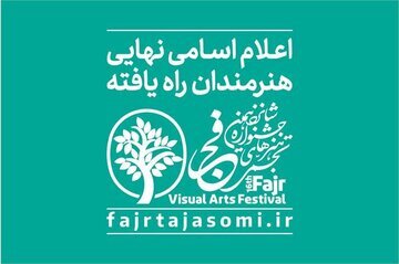 اعلام اسامی راه‌یافتگان به شانزدهمین جشنواره هنر‌های تجسمی فجر