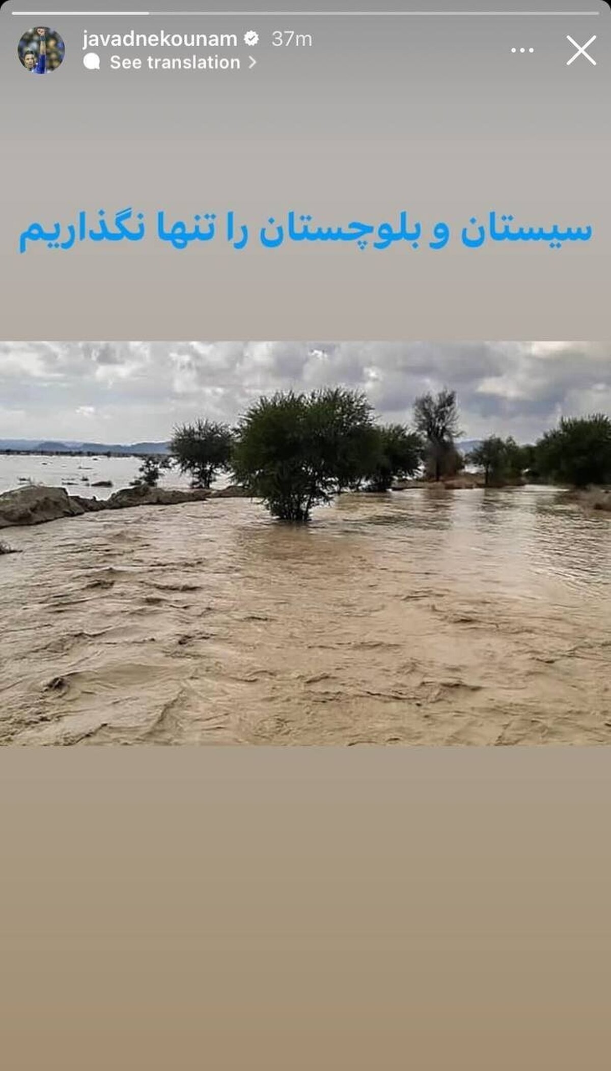 جواد نکونام در کنار سیستانی‌ها