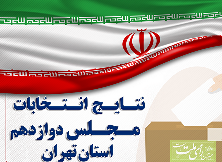 نتایج نهایی شمارش آرای نامزدهای شهر تهران ۱۰۰ نفر آخر ۱۰۰ رای هم نداشتند! + لیست کامل
