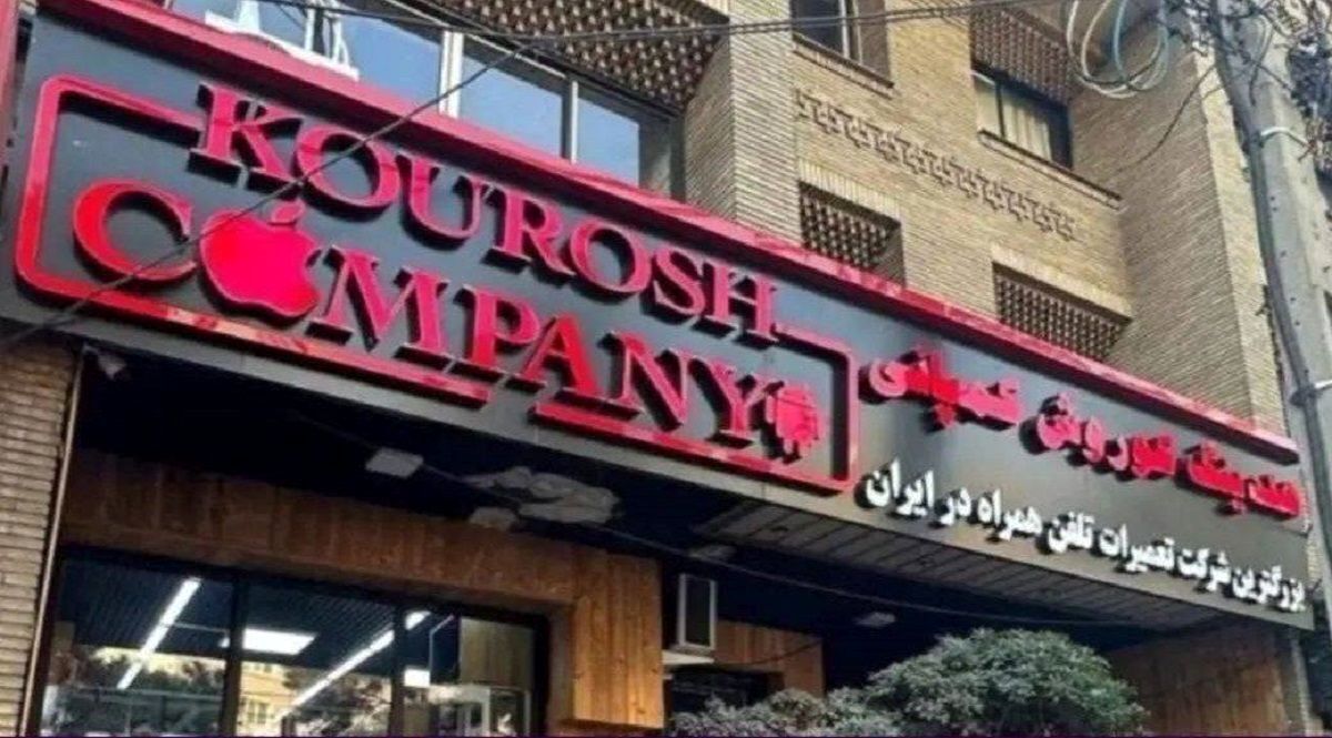 آخرین اخبار از پرونده کوروش کمپانی