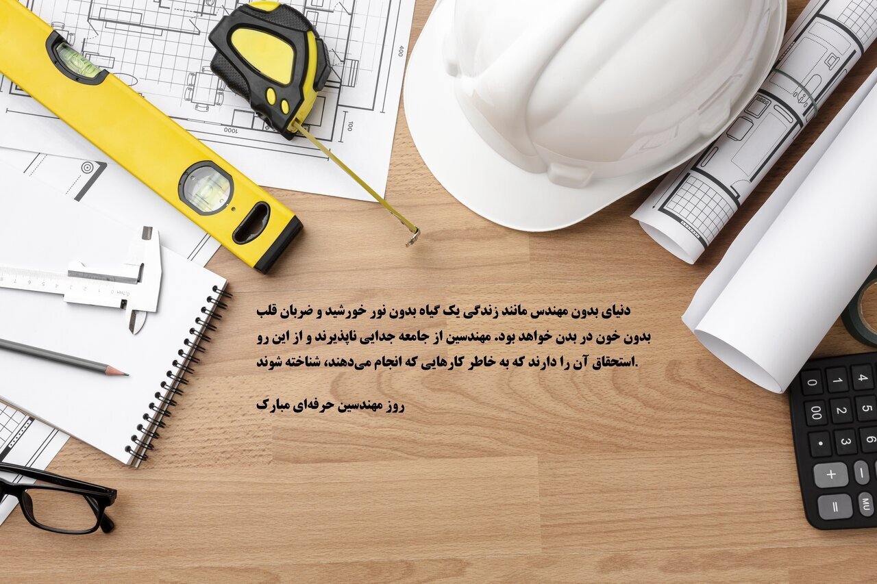پیام تبریک روز مهندس ۱۴۰۲ (متن، پیام و عکس پروفایل) پیام تبریک روز مهندس ۱۴۰۲ (متن، پیام و عکس پروفایل)