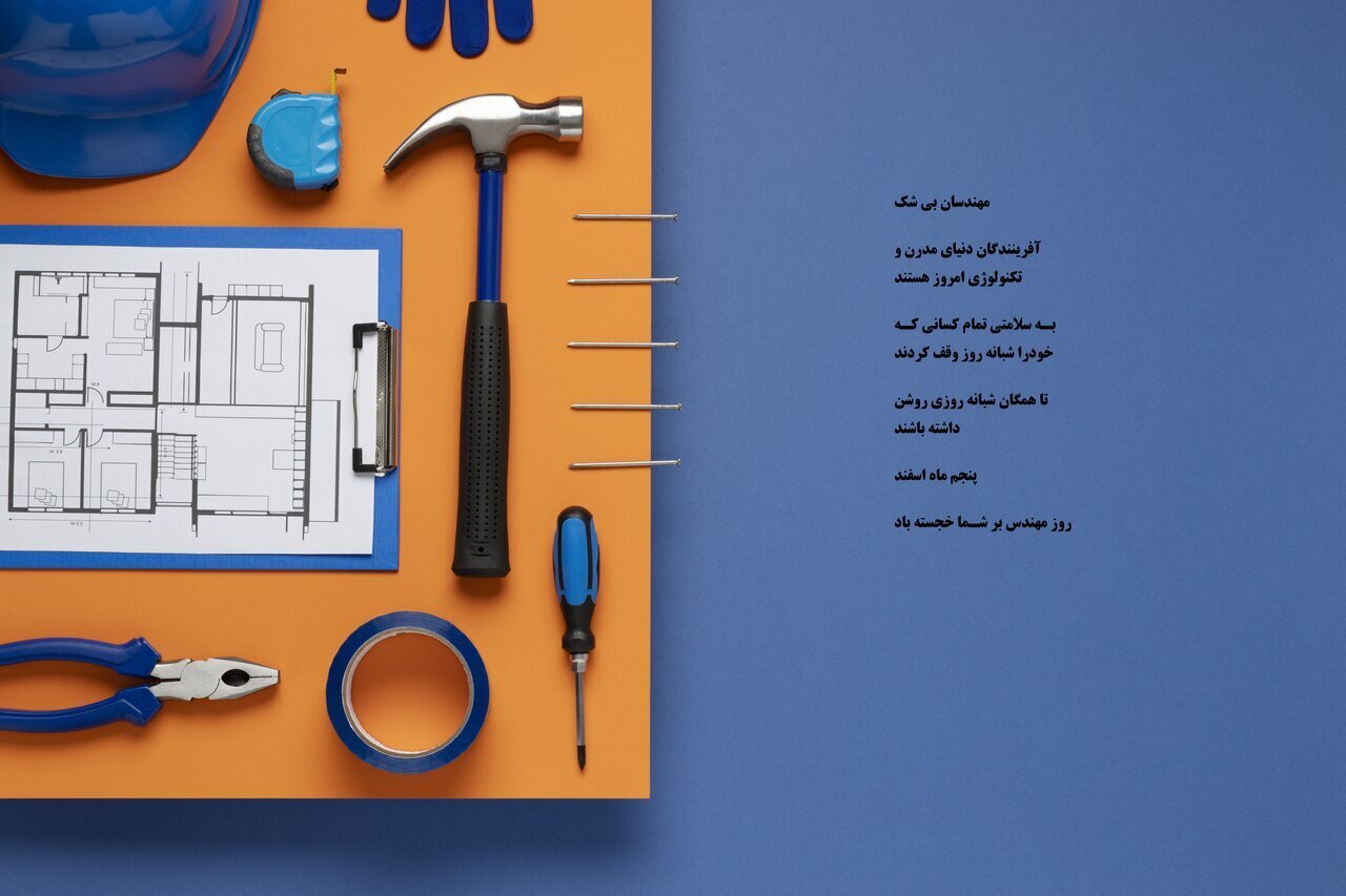 پیام تبریک روز مهندس ۱۴۰۲ (متن، پیام و عکس پروفایل) پیام تبریک روز مهندس ۱۴۰۲ (متن، پیام و عکس پروفایل)
