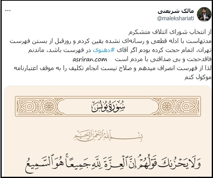 انصراف ناگهانی مالک شریعتی از لیست شورای ائتلاف؛ ماندنم بی صداقتی با مردم است