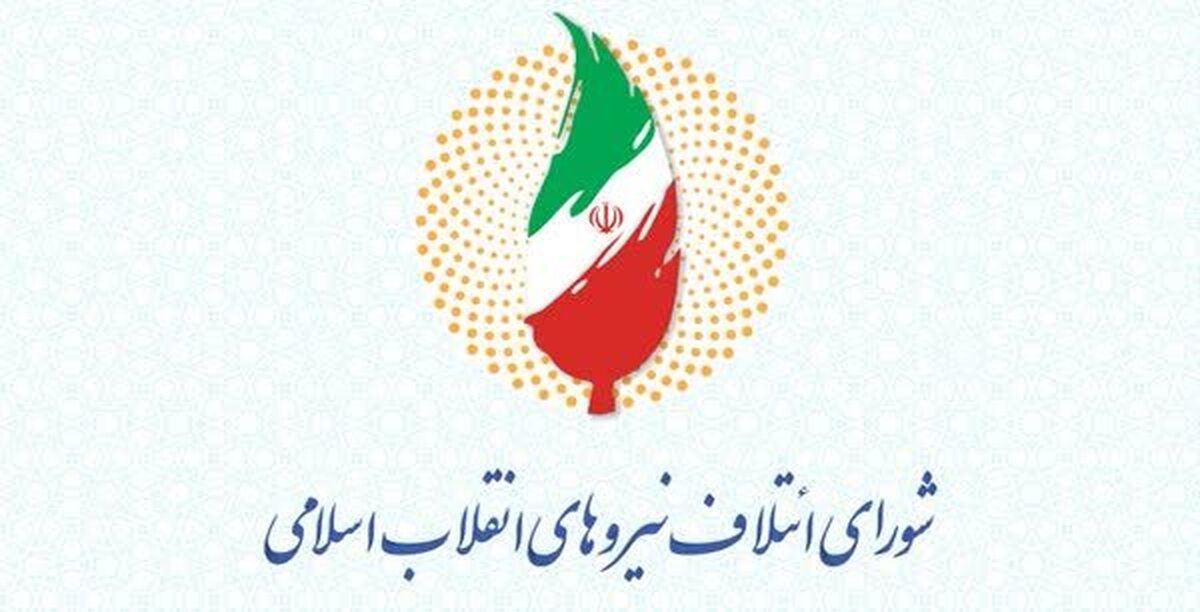 لیست نهایی «شورای ائتلاف» و «جبهه پایداری» منتشر شد