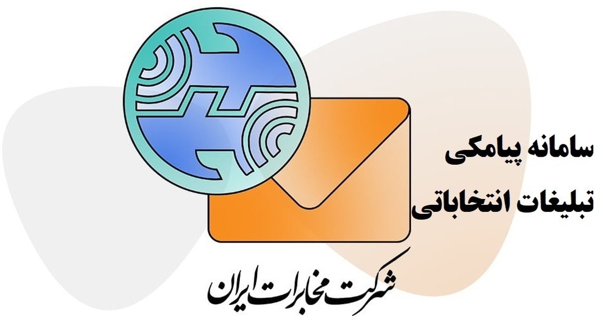 رونمایی از سامانه پیامکی مخابرات برای تبلیغات نامزد‌های انتخابات