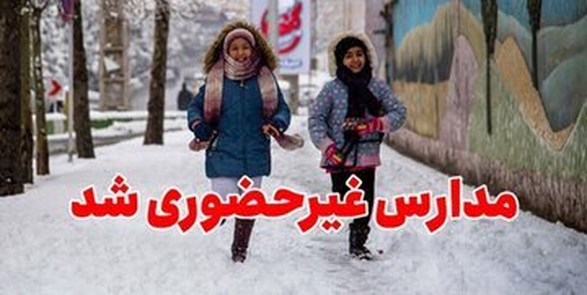 فردا 8 اسفند مدارس کدام شهر‌ها غیرحضوری می‌شوند؟