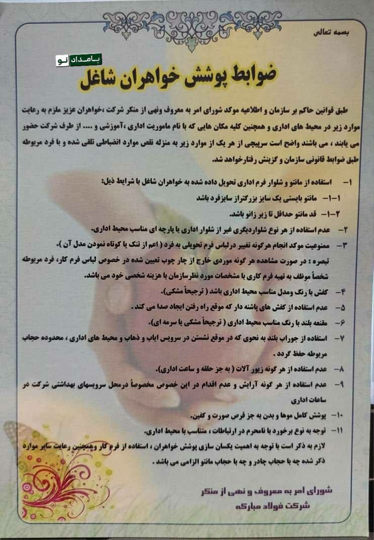 تصویر بخشنامه شورای امر به معروف و نهی از منکر در یک شرکت دولتی