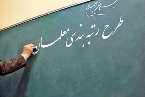 آخرین مهلت فرهنگیان معترض به رتبه‌بندی معلمان