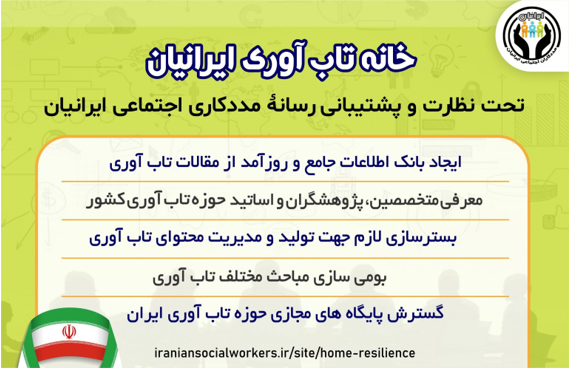 مدیر و موسس خانه تاب آوری: تاب آوری نیاز مبرم جامعه ایرانیان است