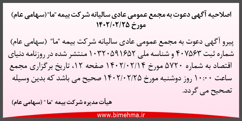 آگهی دعوت به مجمع عمومی عادی سالیانه شرکت بیمه 