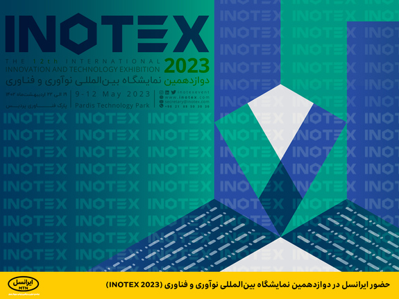 حضور ایرانسل در دوازدهمین نمایشگاه بین‌المللی نوآوری و فناوری (INOTEX ۲۰۲۳)