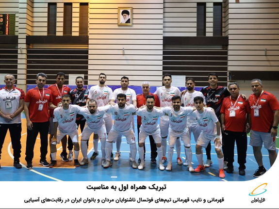تبریک همراه اول به مناسبت قهرمانی و نایب قهرمانی تیم‌های فوتسال ناشنوایان مردان و بانوان ایران در رقابت‌های آسیایی
