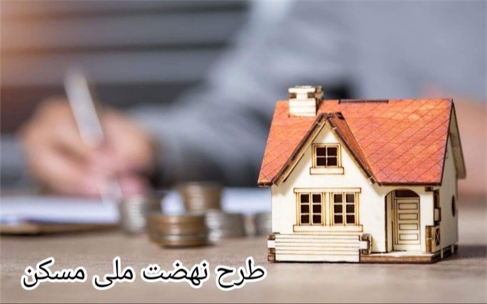 خبری مهم برای متقاضیان پروژه نهضت ملی مسکن