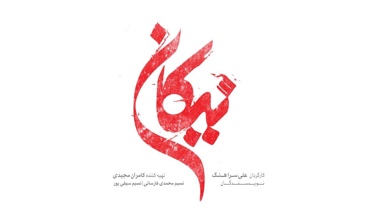 پخش سریال جدید «نیکان» از شبکه سه سیما + تیزر