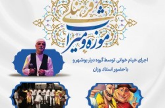 اعلام ویژه برنامه‌های روزجهانی موزه و میراث فرهنگی در کیش