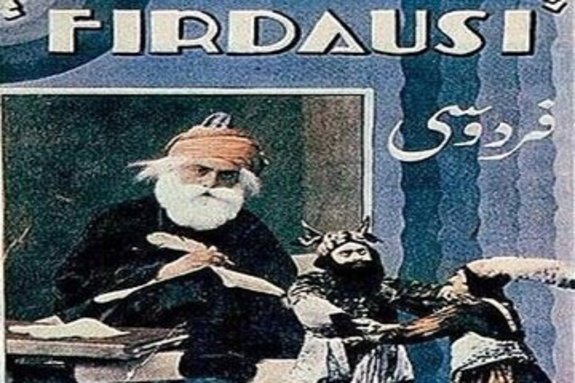 اکران نسخه ترمیم شده فیلم فردوسی پس از ۹۰ سال