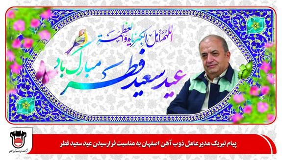 پیام تبریک مدیرعامل ذوب آهن اصفهان
