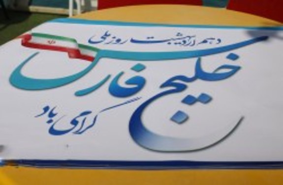 اعلام ویژه برنامه‌های روز ملی خلیج فارس در جزیره کیش
