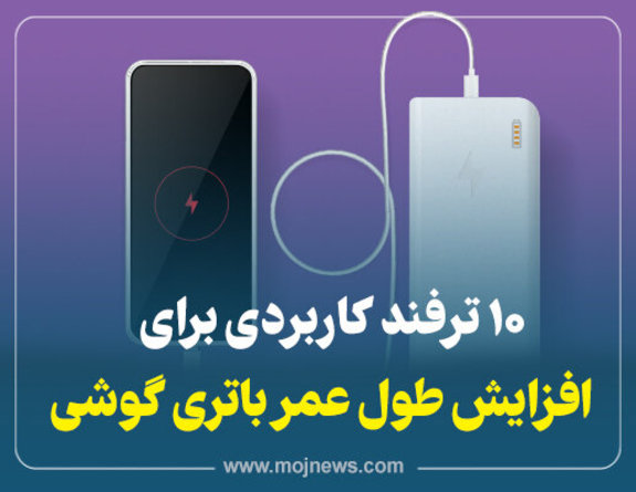 چه کار کنیم باتری گوشی ضعیف نشود؟(اینفوگرافی)