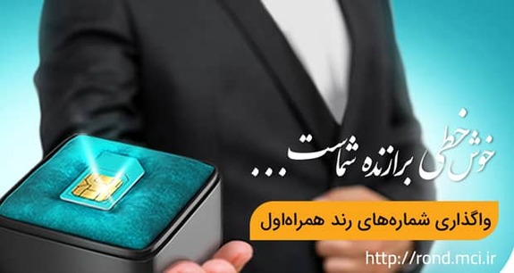 دور جدید حراج شماره‌های رند همراه اول شروع شد