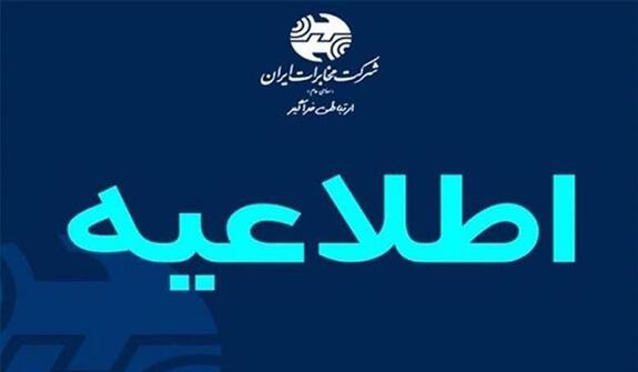 تغییر ساعت کاری ادارات شرکت مخابرات ایران از ۱۶خرداد تا ۱۵شهریور ۱۴۰۲