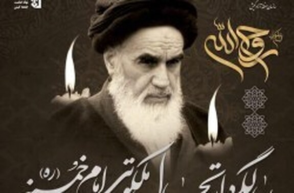 مراسم سالگرد ارتحال بنیانگذار کبیر انقلاب اسلامی در کیش