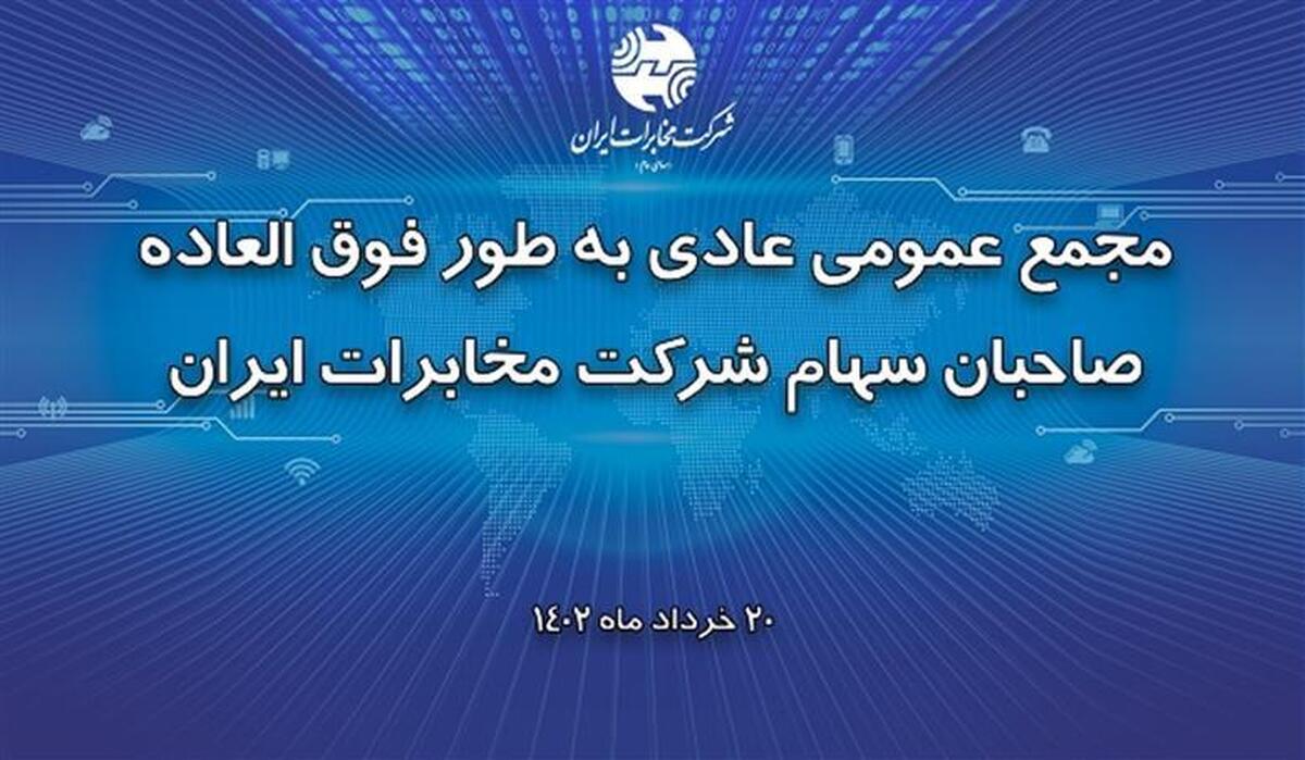 مجمع عمومی عادی بطور فوق‌العاده شرکت مخابرات ایران ۲۰ خرداد برگزار می‌شود