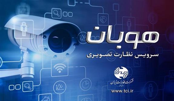 رونمایی از سرویس نظارت تصویری شرکت مخابرات ایران