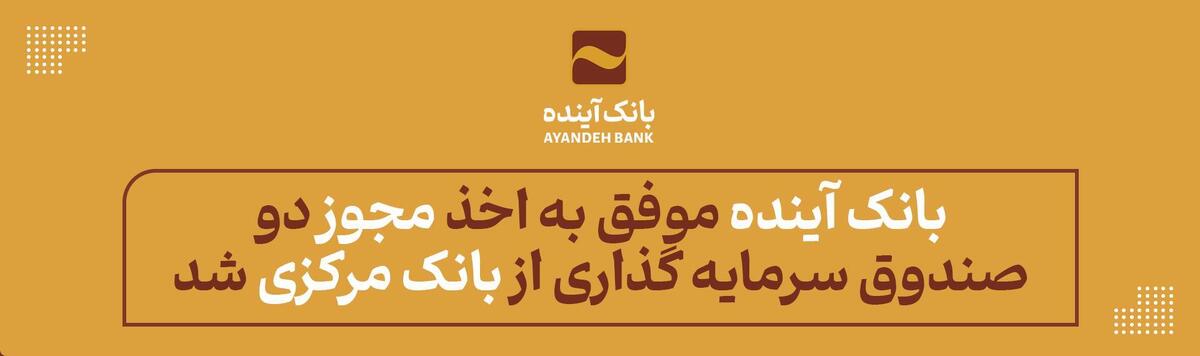 بانک آینده موفق به اخذ مجوز دو صندوق سرمایه گذاری از بانک مرکزی ج. ا. ایران شد