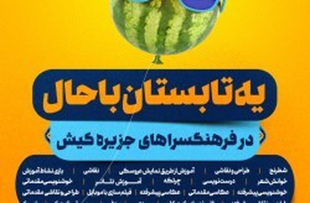 استقبال هنرجویان از برگزاری کلاس‌های آموزشی تابستانی مراکز فرهنگی کیش