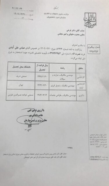 وزارت صمت برای مدرک تحصیلی وزیر، سند رو کرد