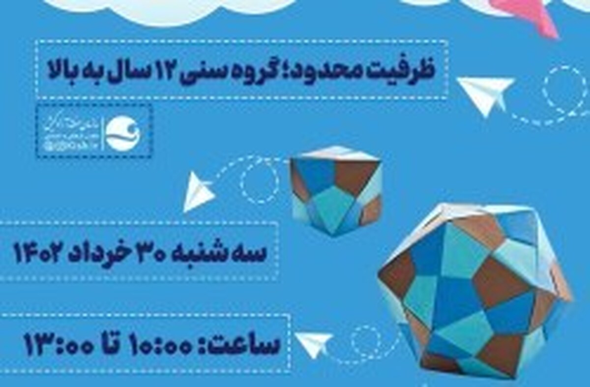 برگزاری کارگاه آموزشی اوریگامی در کیش