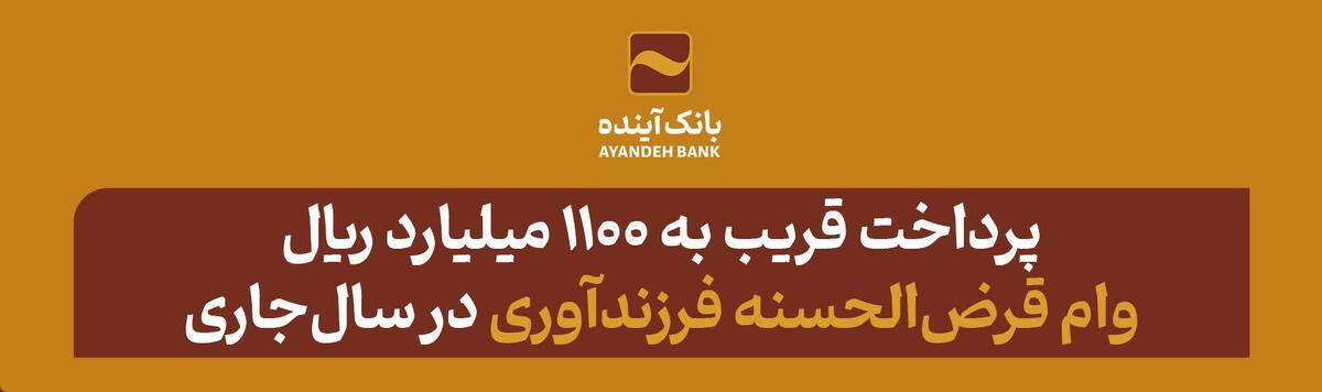 پرداخت قریب به ۱۱۰۰ میلیارد ریال وام قرض‌الحسنه فرزندآوری در سال‌جاری