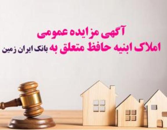 آگهی مزایده عمومی املاک بانک ایران زمین شماره الف/ ۱۴۰۲
