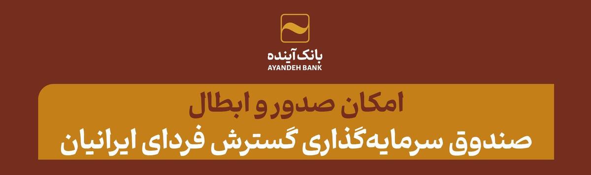 امکان صدور و ابطال صندوق سرمایه‌گذاری گسترش فردای ایرانیان