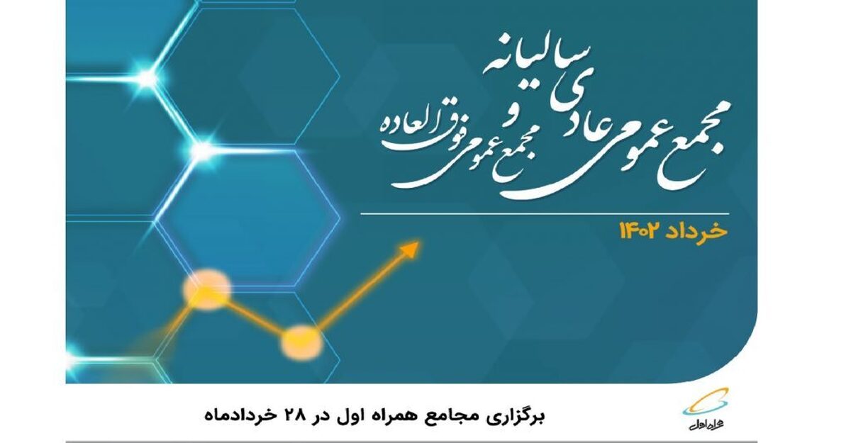 برگزاری مجامع همراه اول در ۲۸ خردادماه