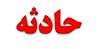 لحظه آتش‌گرفتن یک سمند در پمپ بنزین + فیلم