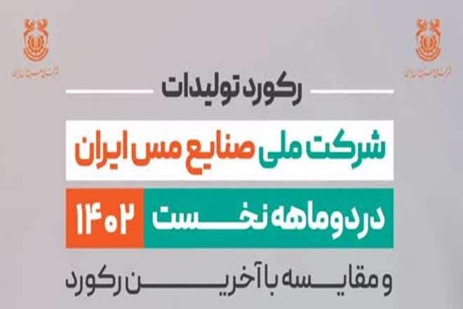 ثبت رکورد استخراج ۴۲ میلیون و ۹۵ هزار تن ماده معدنی در شرکت مس